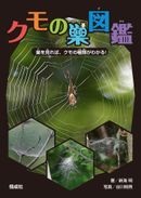 クモの巣図鑑