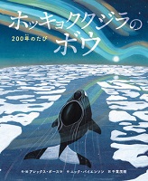 ホッキョククジラのボウ ー200年のたびー