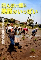 田んぼに畑に笑顔がいっぱい 「喜多方市小学校農業科の挑戦」