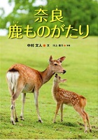奈良（なら）鹿（しか）ものがたり