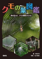 クモの巣図鑑～巣を見れば、クモの種類がわかる！～