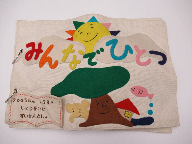 「みんなでひとつ」布の絵本の写真