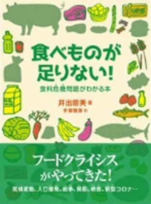 『食べものが足りない!』食料危機問題がわかる本