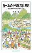 『食べものから学ぶ世界史』人も自然も壊さない経済とは?