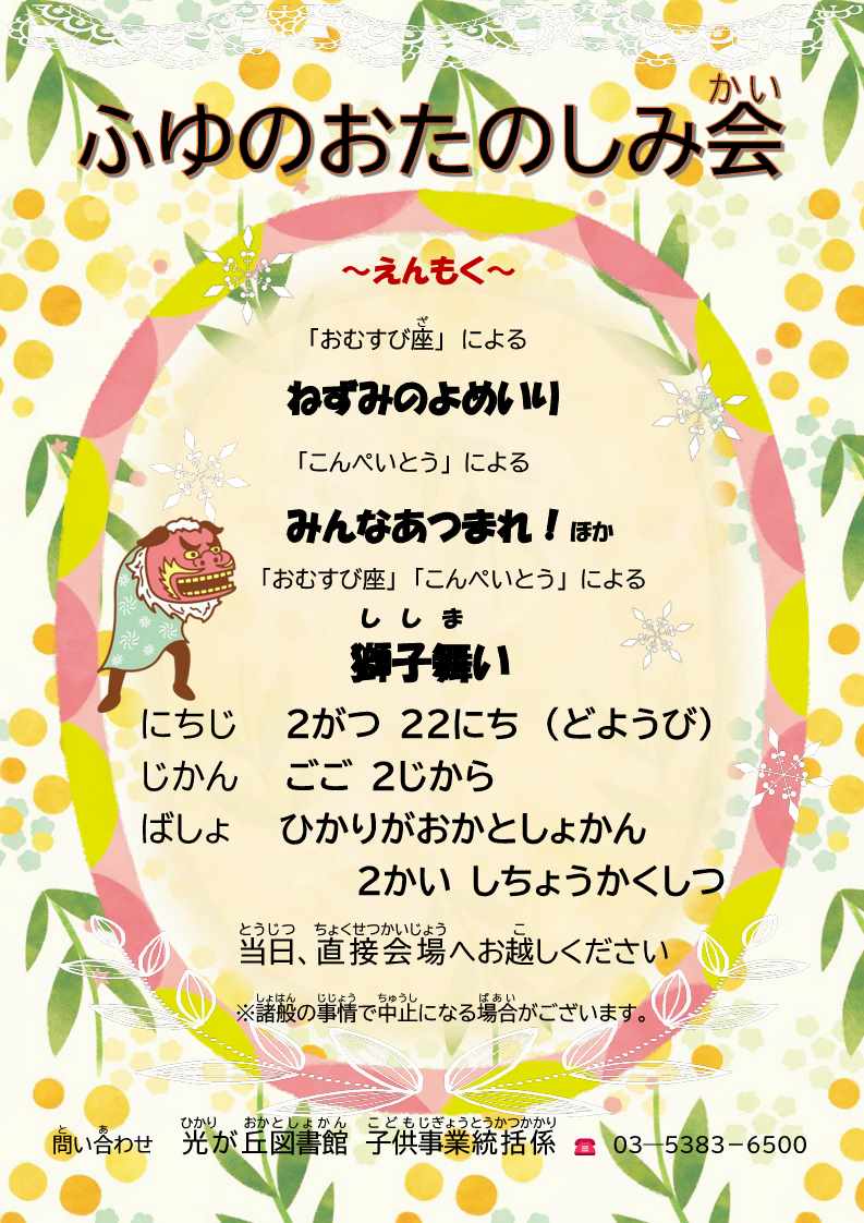 ふゆのおたのしみかいポスター