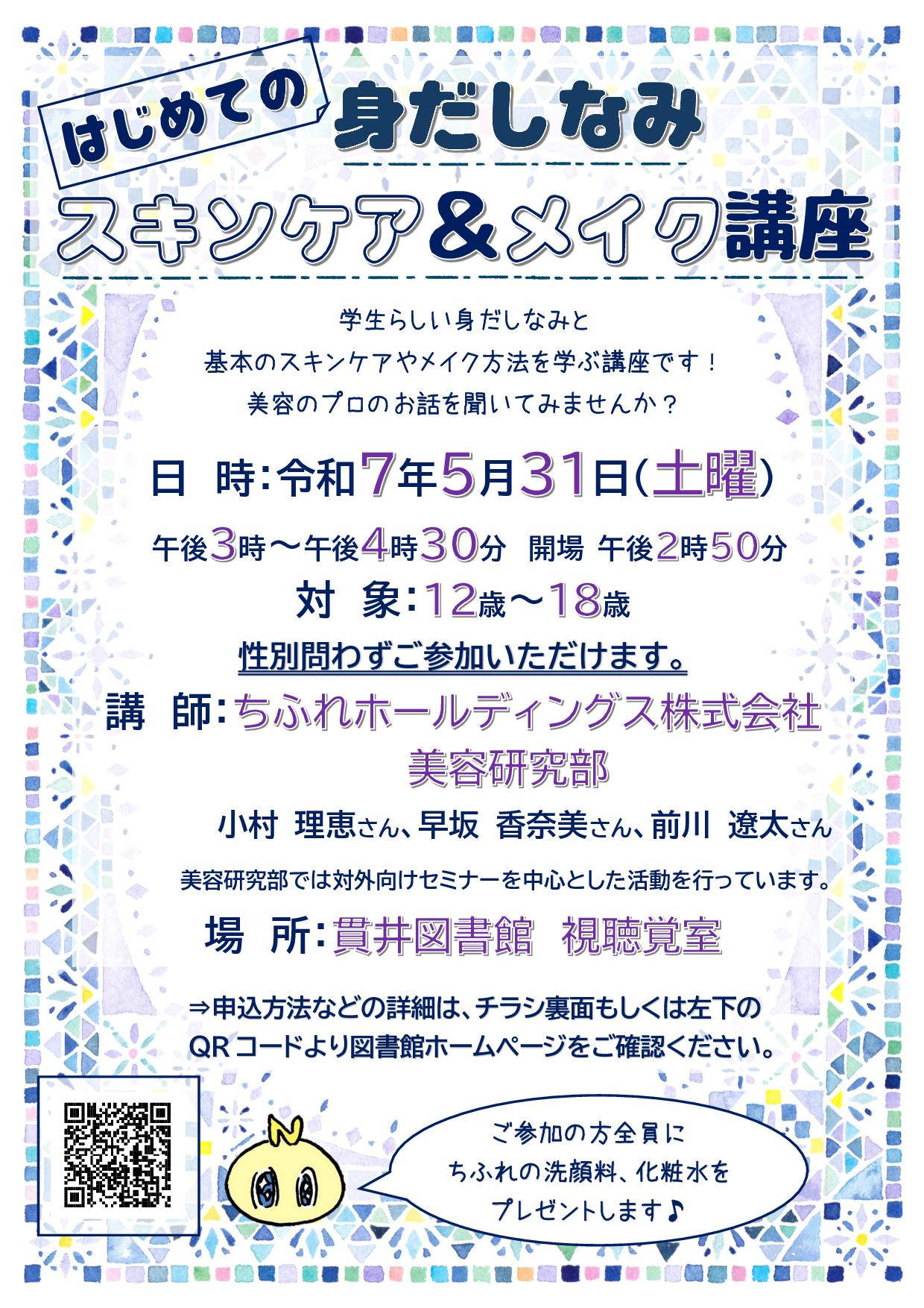 ちふれスキンケア＆メイク講座ポスター