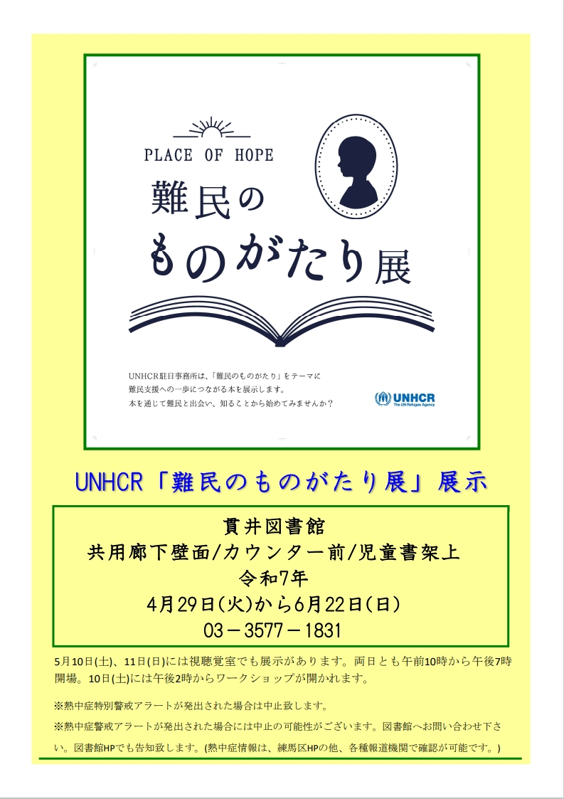 UNHCR駐日事務所共催「難民のものがたり展」