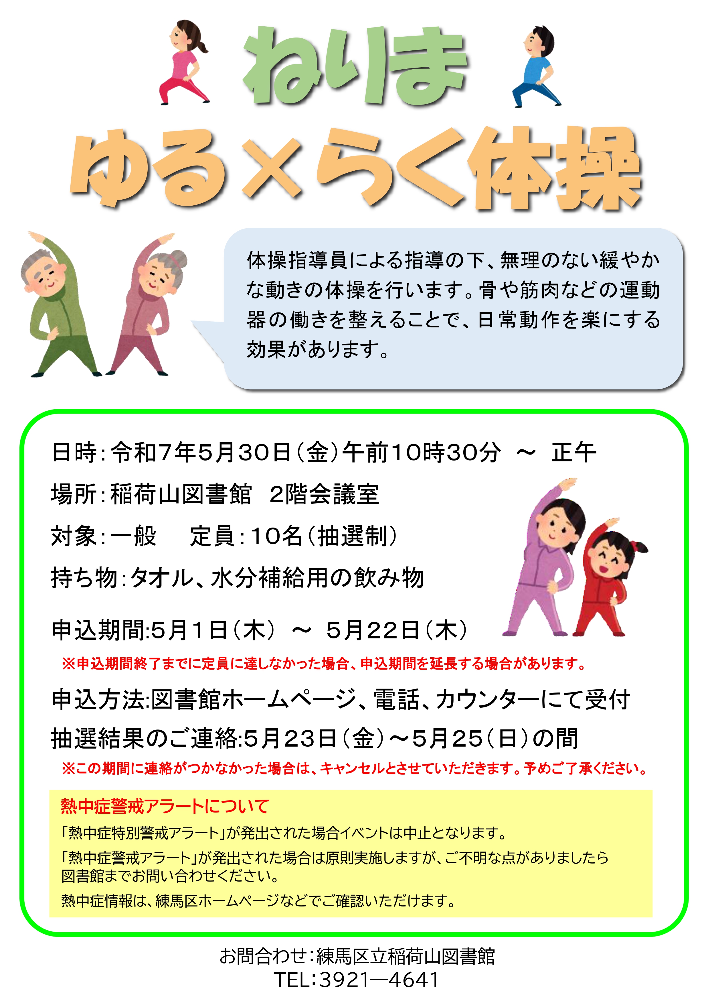 「ねりま+ゆる×らく体操」ポスター（CMS用）