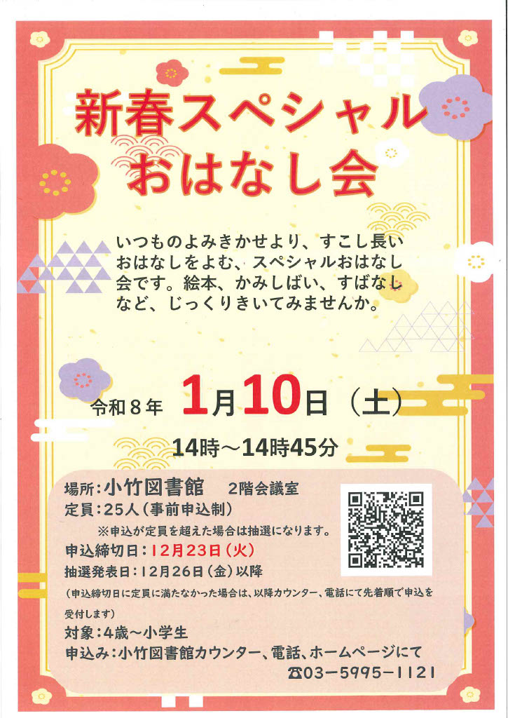 R8 1月「「新春スペシャルおはなし会」 R8 1月「「新春スペシャルおはなし会」