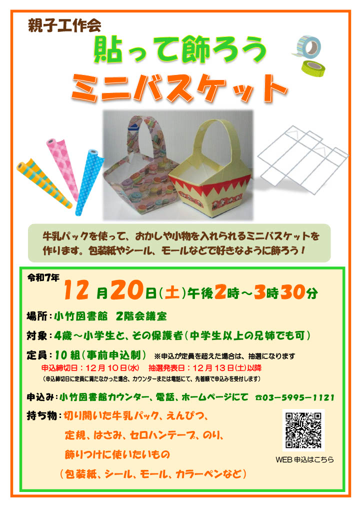 R7 12月「親子工作会 貼って飾ろうミニバスケット」ポスター R7 12月「親子工作会 貼って飾ろうミニバスケット」ポスター