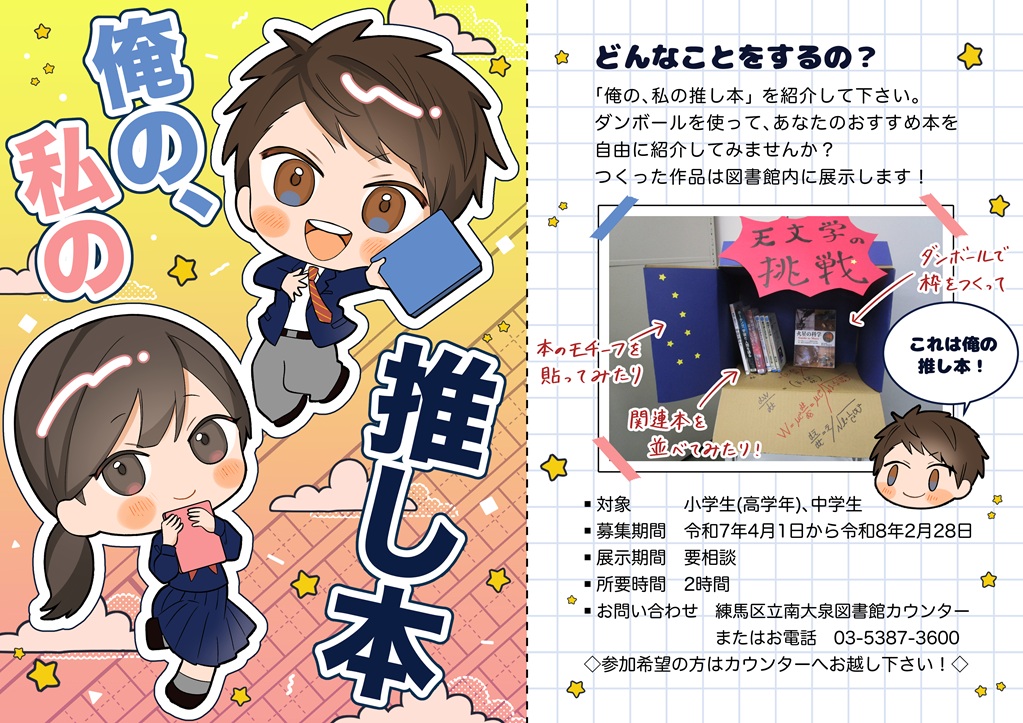 俺の、私の推し本のポスター