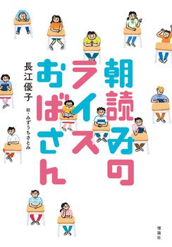 朝読みの　ライスおばさん