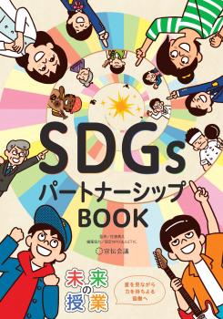 SDGsパートナーシップBOOK