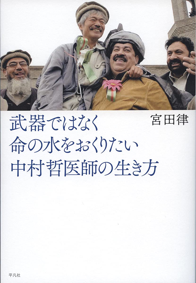 武器ではなく命の水をおくりたい 中村哲医師の生き方