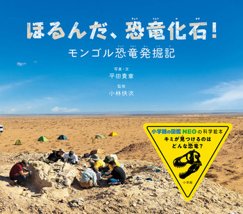 ほるんだ、恐竜化石! ほるんだ、恐竜化石!