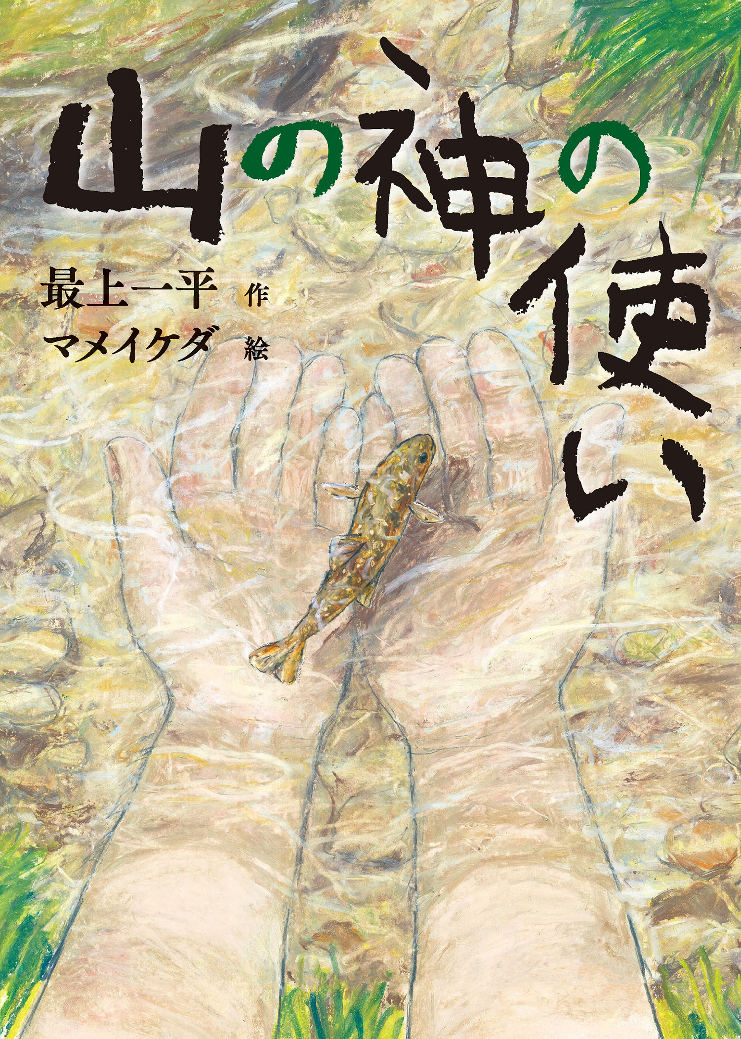 山の神の使い 山の神の使い