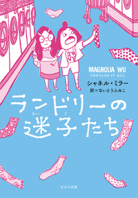 ランドリーの迷子たち ランドリーの迷子たち