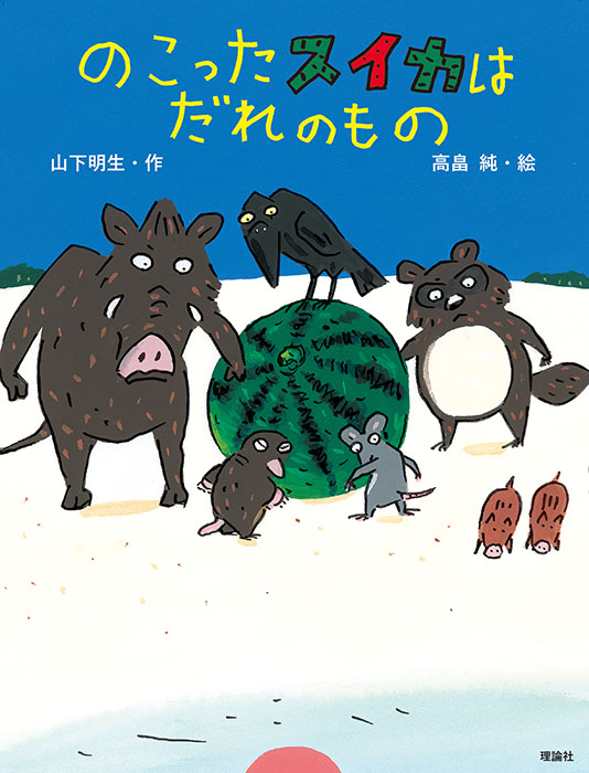 のこったスイカはだれのもの のこったスイカはだれのもの