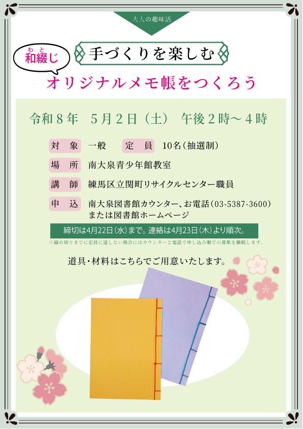 「手づくりを楽しむ オリジナルメモ帳をつくろう」のポスター 「手づくりを楽しむ オリジナルメモ帳をつくろう」のポスター