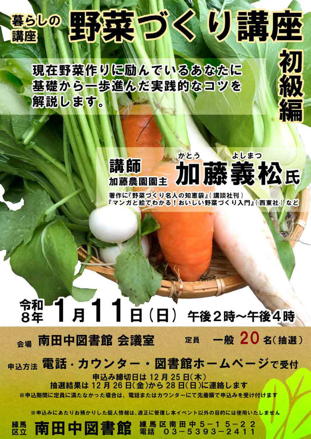 20260111暮らしの講座野菜づくり講座初級編 20260111暮らしの講座野菜づくり講座初級編