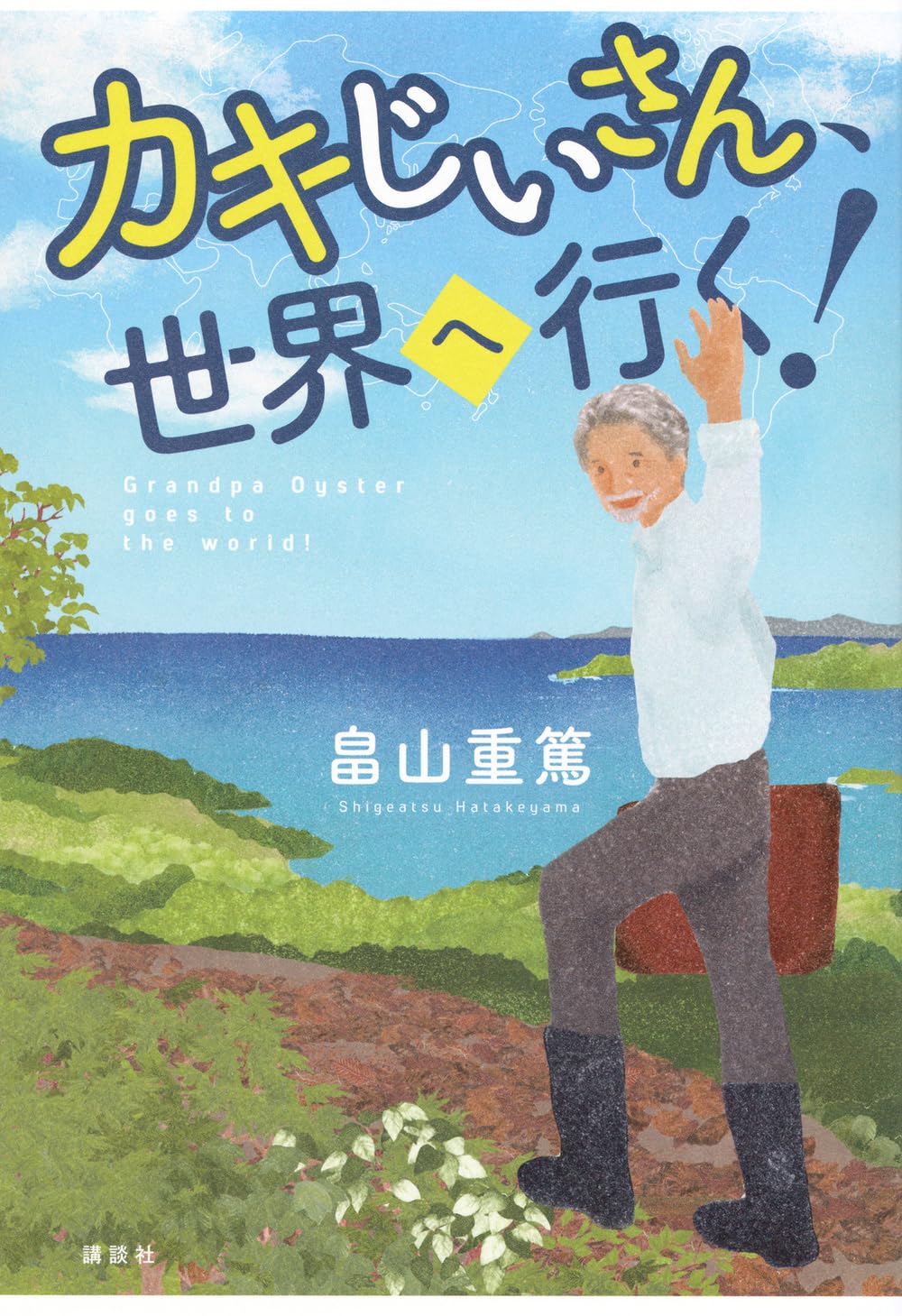 カキじいさん、世界に行く！