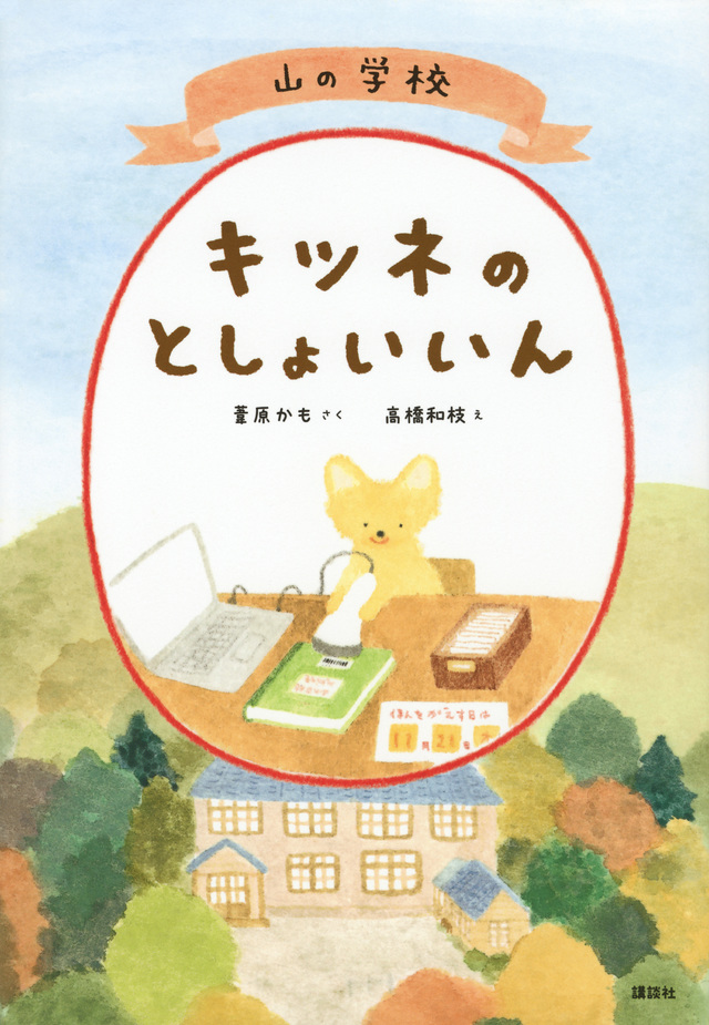 山の学校キツネのとしょいいん