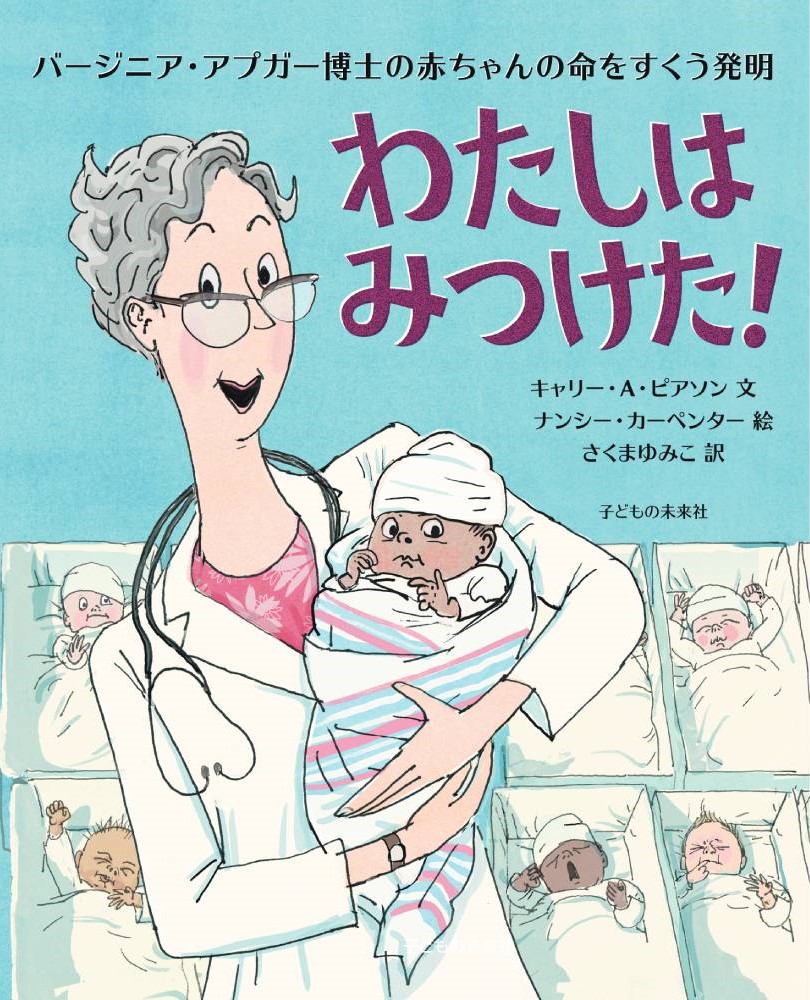 わたしはみつけた! ～バージニア・アプガー博士の赤ちゃんの命をすくう発明～