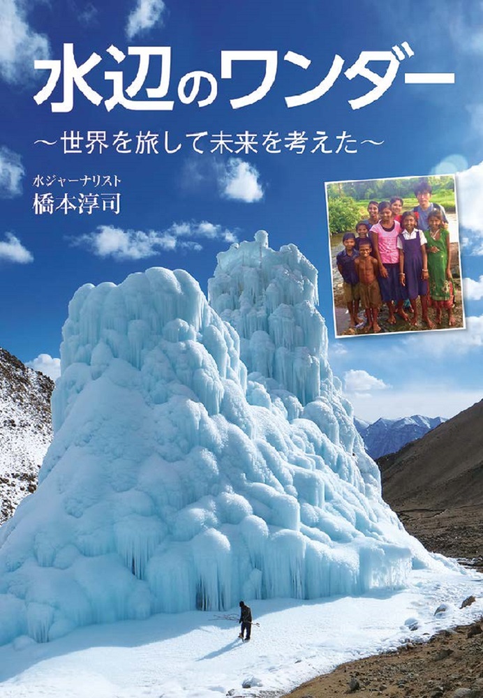 水辺のワンダー　世界を旅して未来を考えた