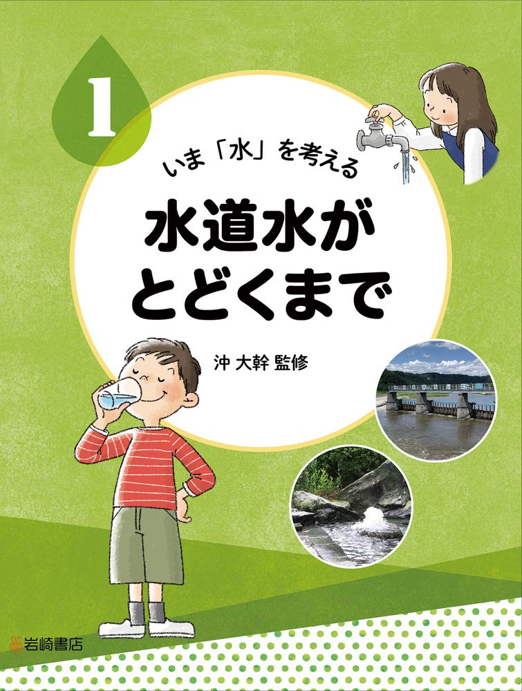 いま「水」を考える　水道水がとどくまで