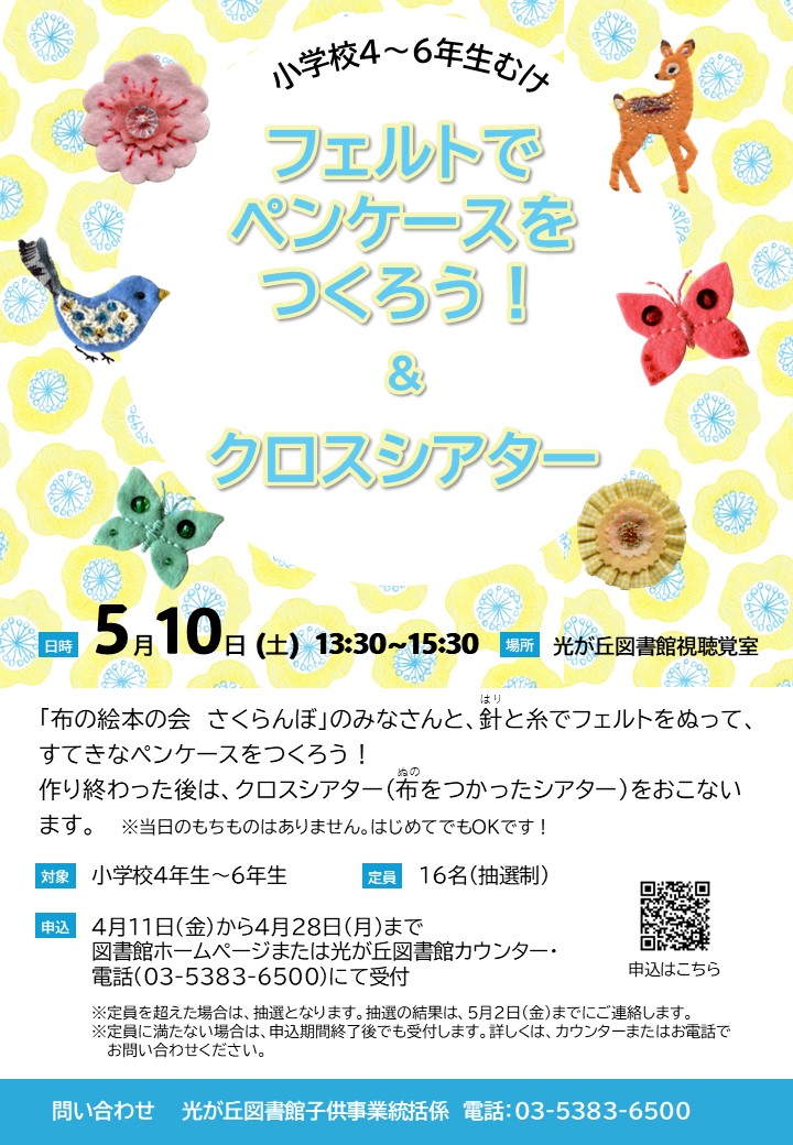 フェルトでペンケースをつくろうポスター