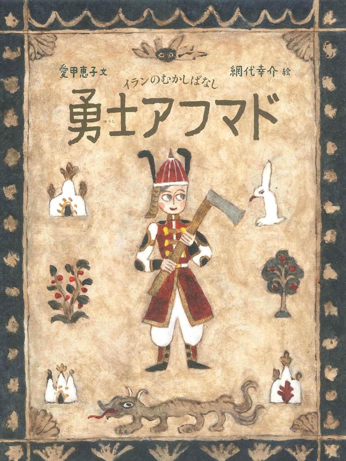 勇士アフマド　イランのむかしばなし