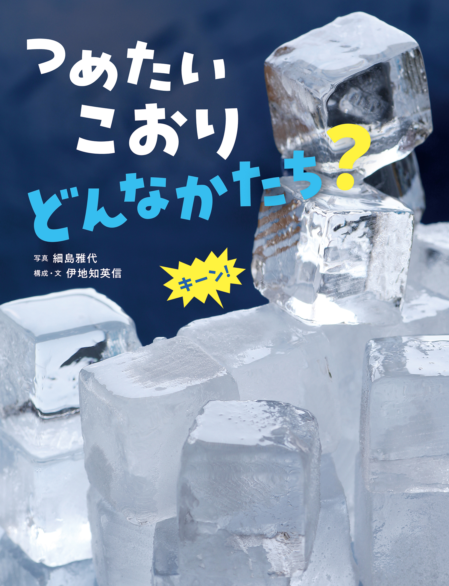 つめたいこおりどんなかたち？