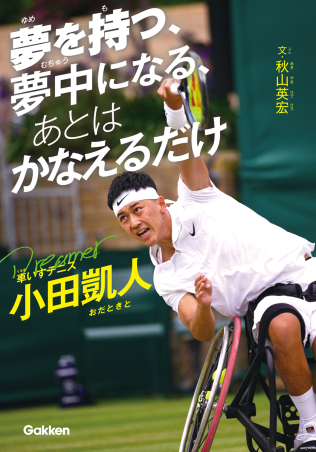 夢を持つ、夢中になる、あとはかなえるだけ