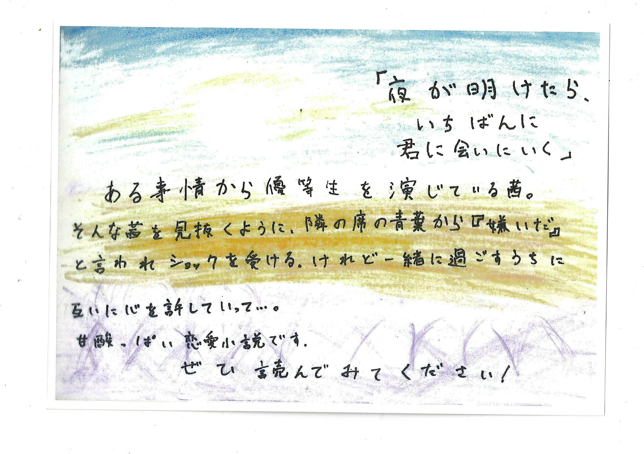 夜が明けたら、いちばんに君に会いにいく 夜が明けたら、いちばんに君に会いにいく