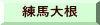 練馬大根