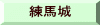 練馬城