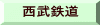 西武鉄道