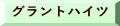 グラントハイツ