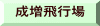 成増飛行場