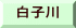 白子川