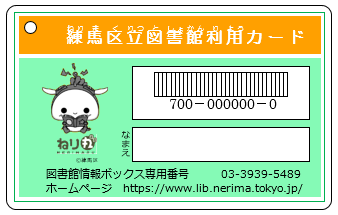 練馬区立図書館利用カード