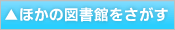 ほかの図書館をさがす