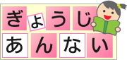 ぎょうじあんない