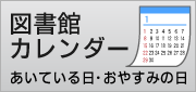 図書館カレンダー