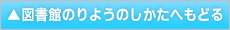 図書館のりようのしかた