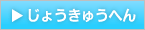 じょうきゅうへん