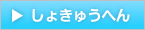 しょきゅうへん