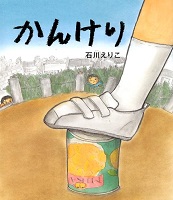 かんけり かんけり