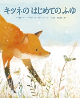 キツネのはじめてのふゆ キツネのはじめてのふゆ