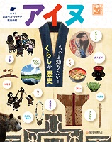 アイヌ ーもっと知りたい!くらしや歴史ー アイヌ ーもっと知りたい!くらしや歴史ー